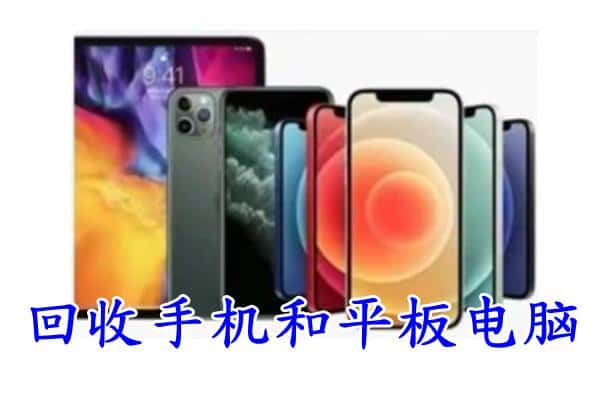 滨湖区回收手机